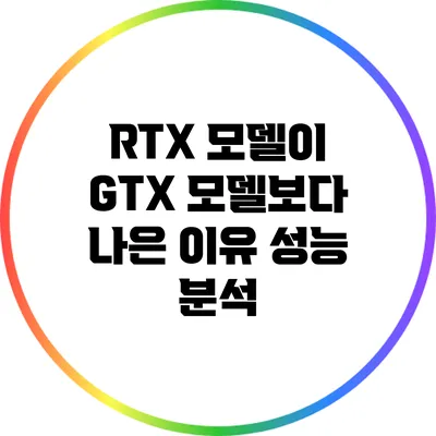 RTX 모델이 GTX 모델보다 나은 이유: 성능 분석