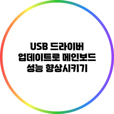 USB 드라이버 업데이트로 메인보드 성능 향상시키기