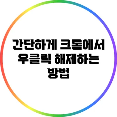 간단하게 크롬에서 우클릭 해제하는 방법