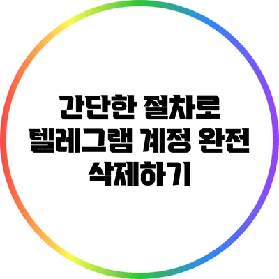 간단한 절차로 텔레그램 계정 완전 삭제하기