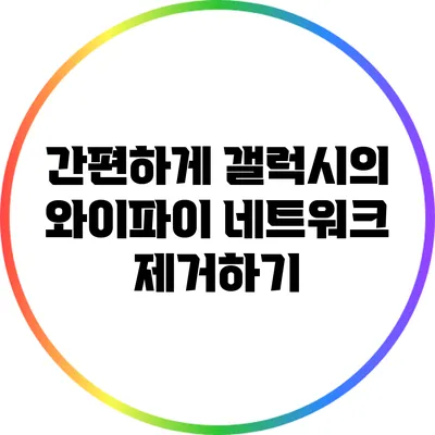 간편하게 갤럭시의 와이파이 네트워크 제거하기