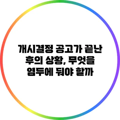 개시결정 공고가 끝난 후의 상황, 무엇을 염두에 둬야 할까?