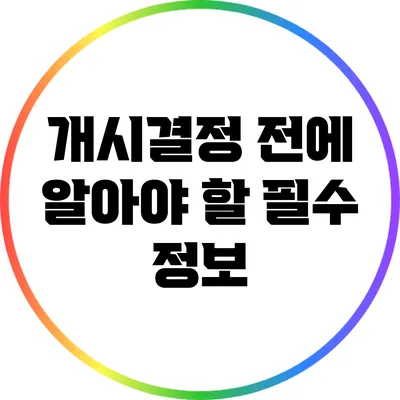 개시결정 전에 알아야 할 필수 정보