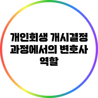 개인회생 개시결정 과정에서의 변호사 역할