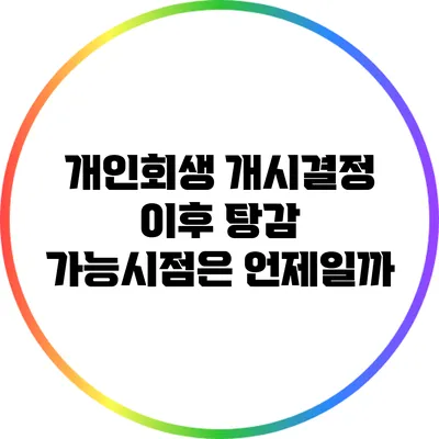 개인회생 개시결정 이후 탕감 가능시점은 언제일까?