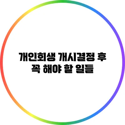 개인회생 개시결정 후 꼭 해야 할 일들