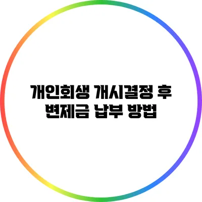 개인회생 개시결정 후 변제금 납부 방법