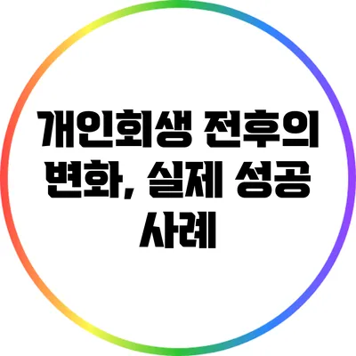 개인회생 전후의 변화, 실제 성공 사례