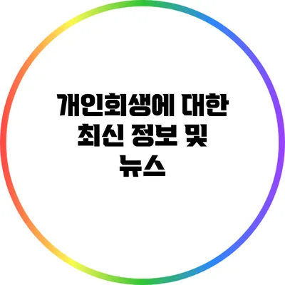 개인회생에 대한 최신 정보 및 뉴스