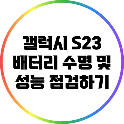 갤럭시 S23 배터리 수명 및 성능 점검하기