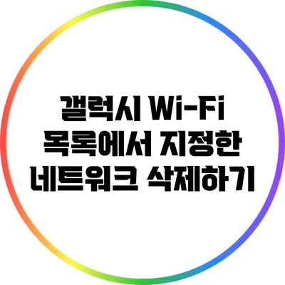 갤럭시: Wi-Fi 목록에서 지정한 네트워크 삭제하기