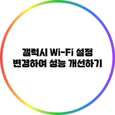 갤럭시 Wi-Fi 설정 변경하여 성능 개선하기