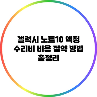 갤럭시 노트10 액정 수리비: 비용 절약 방법 총정리