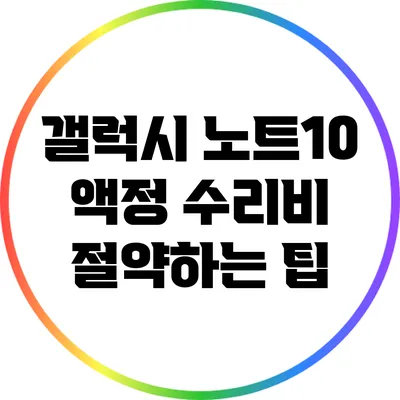 갤럭시 노트10 액정 수리비 절약하는 팁