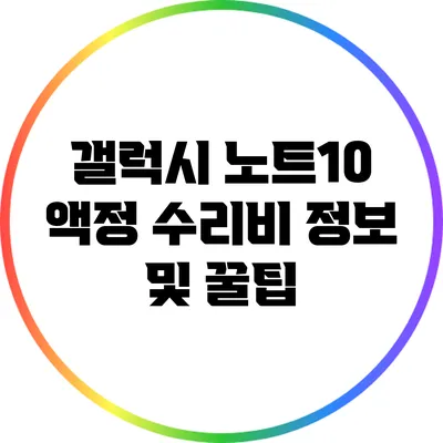 갤럭시 노트10 액정 수리비 정보 및 꿀팁