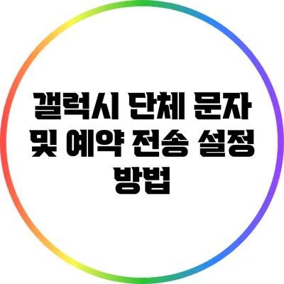 갤럭시 단체 문자 및 예약 전송 설정 방법