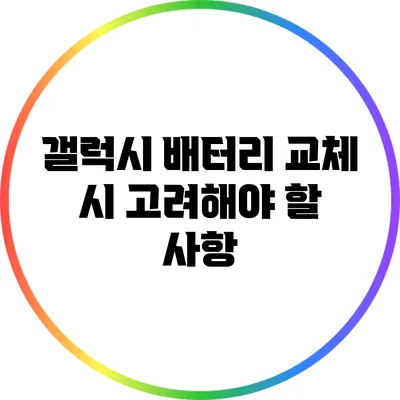 갤럭시 배터리 교체 시 고려해야 할 사항