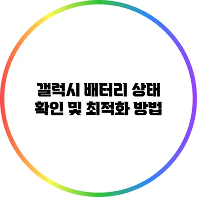 갤럭시 배터리 상태 확인 및 최적화 방법