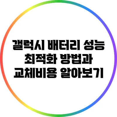 갤럭시 배터리 성능 최적화 방법과 교체비용 알아보기