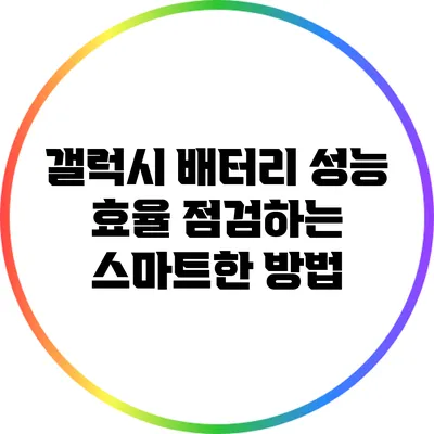 갤럭시 배터리 성능 효율 점검하는 스마트한 방법