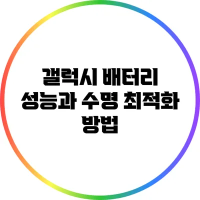 갤럭시 배터리 성능과 수명 최적화 방법