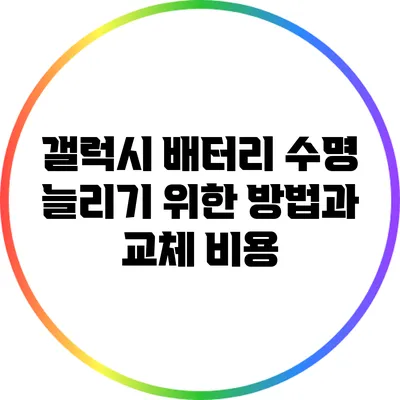 갤럭시 배터리 수명 늘리기 위한 방법과 교체 비용