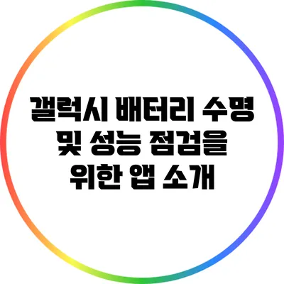 갤럭시 배터리 수명 및 성능 점검을 위한 앱 소개