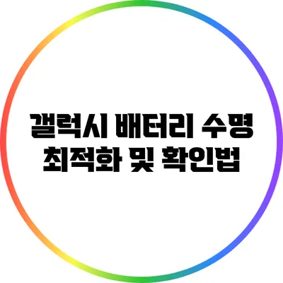 갤럭시 배터리 수명 최적화 및 확인법