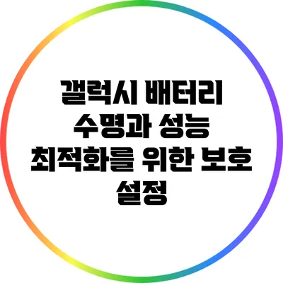 갤럭시 배터리 수명과 성능 최적화를 위한 보호 설정