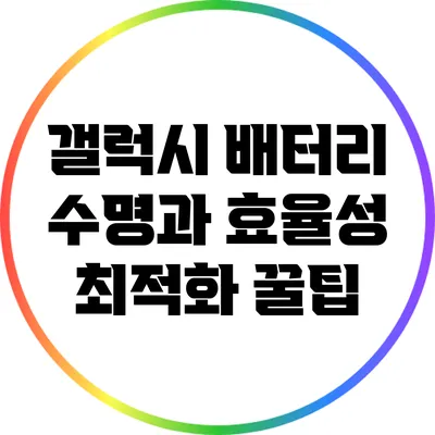 갤럭시 배터리 수명과 효율성 최적화 꿀팁