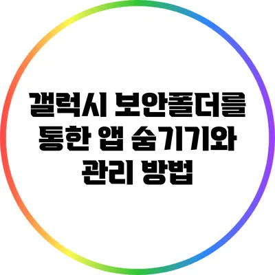 갤럭시 보안폴더를 통한 앱 숨기기와 관리 방법