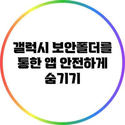 갤럭시 보안폴더를 통한 앱 안전하게 숨기기