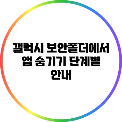 갤럭시 보안폴더에서 앱 숨기기: 단계별 안내