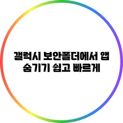 갤럭시 보안폴더에서 앱 숨기기 쉽고 빠르게