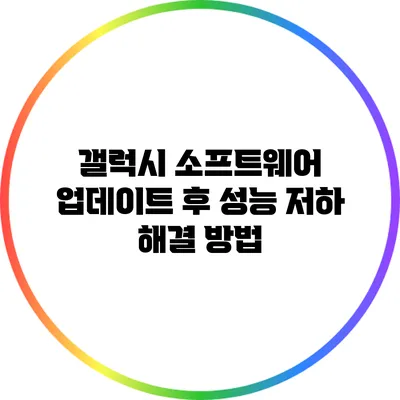 갤럭시 소프트웨어 업데이트 후 성능 저하 해결 방법