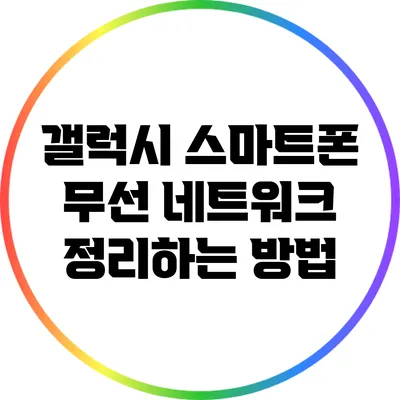 갤럭시 스마트폰 무선 네트워크 정리하는 방법