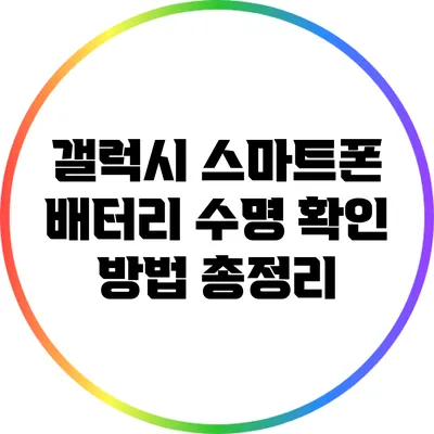 갤럭시 스마트폰 배터리 수명 확인 방법 총정리