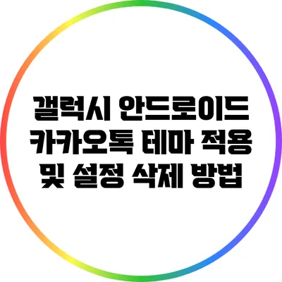 갤럭시 안드로이드 카카오톡 테마 적용 및 설정 삭제 방법