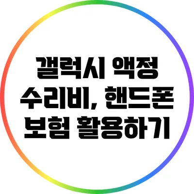 갤럭시 액정 수리비, 핸드폰 보험 활용하기