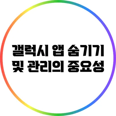 갤럭시 앱 숨기기 및 관리의 중요성