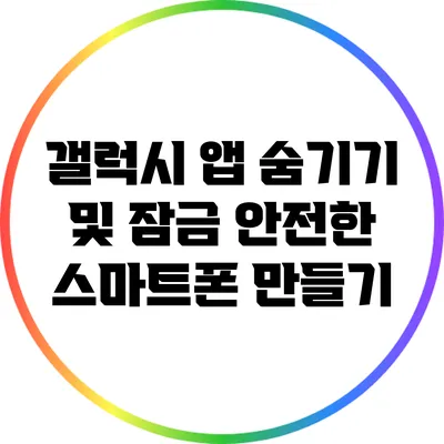 갤럭시 앱 숨기기 및 잠금: 안전한 스마트폰 만들기