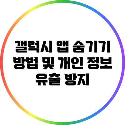 갤럭시 앱 숨기기 방법 및 개인 정보 유출 방지