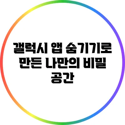 갤럭시 앱 숨기기로 만든 나만의 비밀 공간