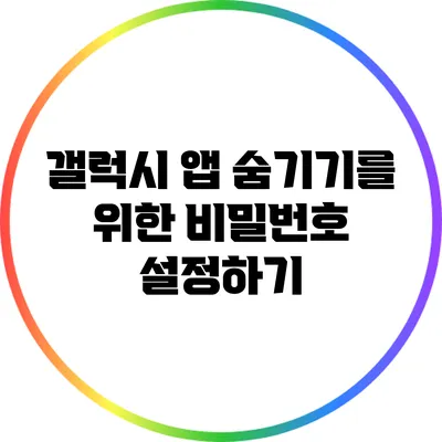 갤럭시 앱 숨기기를 위한 비밀번호 설정하기