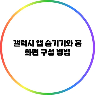 갤럭시 앱 숨기기와 홈 화면 구성 방법