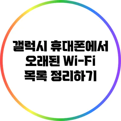 갤럭시 휴대폰에서 오래된 Wi-Fi 목록 정리하기