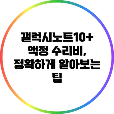 갤럭시노트10+ 액정 수리비, 정확하게 알아보는 팁