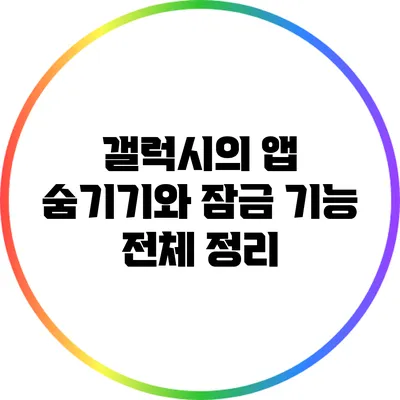 갤럭시의 앱 숨기기와 잠금 기능: 전체 정리