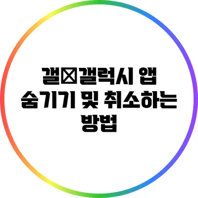 갤�갤럭시 앱 숨기기 및 취소하는 방법