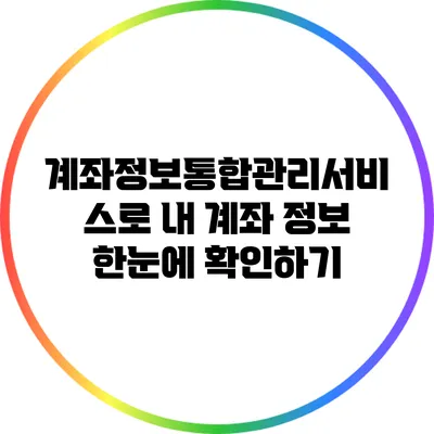 계좌정보통합관리서비스로 내 계좌 정보 한눈에 확인하기